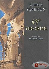 45 ΥΠΟ ΣΚΙΑΝ