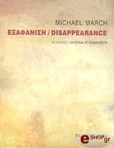 ΜΑΡΤΣ ΜΑΙΚΛ ΕΞΑΦΑΝΙΣΗ DISAPPEARANCE