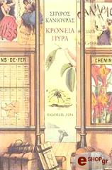 ΚΑΝΙΟΥΡΑΣ ΣΠΥΡΟΣ ΚΡΟΝΕΙΑ ΠΥΡΑ