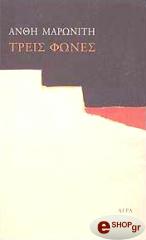 ΜΑΡΩΝΙΤΗ ΑΝΘΗ ΤΡΕΙΣ ΦΩΝΕΣ