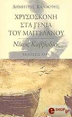 ΚΑΛΟΚΥΡΗΣ ΔΗΜΗΤΡΗΣ ΧΡΥΣΟΣΚΟΝΗ ΣΤΑ ΓΕΝΙΑ ΤΟΥ ΜΑΓΓΕΛΑΝΟΥ. ΝΙΚΟΣ ΚΑΒΒΑΔΙΑΣ