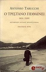 ΤΑΜΠΟΥΚΙ ΑΝΤΟΝΙΟ Ο ΤΡΙΣΤΑΝΟ ΠΕΘΑΙΝΕΙ