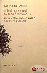 ΣΩΝΙΕ ΓΚΥ ΕΤΟΥΤΟ ΤΟ ΚΟΡΜΙ ΤΟ ΤΟΣΟ ΑΜΑΡΤΩΛΟ