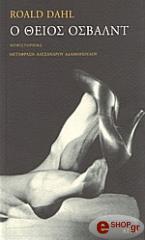 DAHL ROALD Ο ΘΕΙΟΣ ΟΣΒΑΛΝΤ