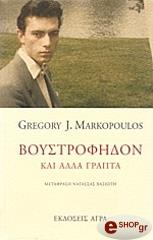 ΜΑΡΚΟΠΟΥΛΟΣ ΓΚΡΕΓΚΟΡΥ ΤΖ. ΒΟΥΣΤΡΟΦΗΔΟΝ