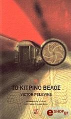 ΠΕΛΕΒΙΝ ΒΙΚΤΟΡ ΤΟ ΚΙΤΡΙΝΟ ΒΕΛΟΣ