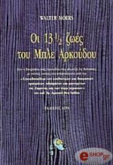 ΜΟΕΡΣ ΓΟΛΤΕΡ ΟΙ 13 1/2 ΖΩΕΣ ΤΟΥ ΜΠΛΕ ΑΡΚΟΥΔΟΥ
