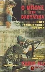ΑΛΙ ΤΑΡΙΚ Ο ΜΠΟΥΣ ΣΤΗ ΒΑΒΥΛΩΝΑ