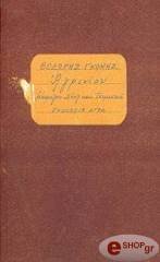 ΓΚΟΝΗΣ ΘΟΔΩΡΗΣ ΑΓΡΙΝΙΟΥ ΚΑΡΟΛΟΥ ΝΤΗΛ ΚΑΙ ΤΣΙΜΙΣΚΗ