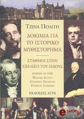 ΠΟΛΙΤΗ ΤΖΙΝΑ ΔΟΚΙΜΙΑ ΓΙΑ ΤΟ ΙΣΤΟΡΙΚΟ ΜΥΘΙΣΤΟΡΗΜΑ
