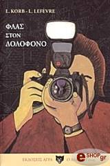 ΚΟΡΝΤ Λ. ΦΛΑΣ ΣΤΟΝ ΔΟΛΟΦΟΝΟ