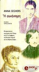 Η ΣΥΝΑΝΤΗΣΗ