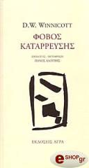 WINNICOTT  DONALD W. ΦΟΒΟΣ ΚΑΤΑΡΡΕΥΣΗΣ
