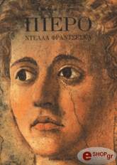 ΜΙΣΕΛ ΜΙΣΕΛ ΠΙΕΡΟ ΝΤΕΛΛΑ ΦΡΑΝΤΣΕΣΚΑ