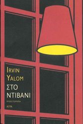 YALOM IRVIN ΣΤΟ ΝΤΙΒΑΝΙ