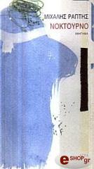 ΡΑΠΤΗΣ ΜΙΧΑΛΗΣ ΝΟΚΤΟΥΡΝΟ