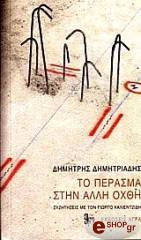 ΔΗΜΗΤΡΙΑΔΗΣ ΔΗΜΗΤΡΗΣ ΤΟ ΠΕΡΑΣΜΑ ΣΤΗΝ ΑΛΛΗ ΟΧΘΗ