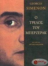 Ο ΤΡΕΛΟΣ ΤΟΥ ΜΠΕΡΖΕΡΑΚ