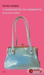 Ο ΚΟΜΜΟΥΝΙΣΤΗΣ ΤΗΣ ΜΟΝΜΑΡΤΡΗΣ ΚΑΙ ΑΛΛΕΣ ΙΣΤΟΡΙΕΣ