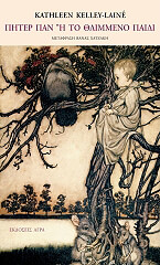 ΚΕΛΛΥ ΛΑΙΝΕ ΚΑΘΛΗΝ ΠΗΤΕΡ ΠΑΝ Η ΤΟ ΘΛΙΜΜΕΝΟ ΠΑΙΔΙ