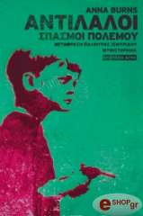 ΜΠΕΡΝΣ ΑΝΝΑ ΑΝΤΙΛΑΛΟΙ ΣΠΑΣΜΟΙ ΠΟΛΕΜΟΥ