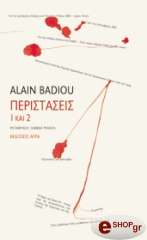 ΜΠΑΝΤΙΟΥ ΑΛΑΙΝ ΠΕΡΙΣΤΑΣΕΙΣ 1 ΚΑΙ 2