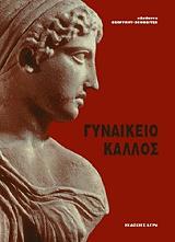 ΤΖΟΦΡΥ ΣΝΕΙΤΕΡ ΜΠΕΡΙΝΙΣ ΓΥΝΑΙΚΕΙΟ ΚΑΛΛΟΣ