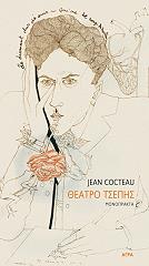 COCTEAU JEAN ΘΕΑΤΡΟ ΤΣΕΠΗΣ