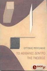 ΜΠΙΤΣΑΚΗΣ ΕΥΤΥΧΗΣ ΤΟ ΑΕΙΘΑΛΕΣ ΔΕΝΤΡΟ ΤΗΣ ΓΝΩΣΕΩΣ