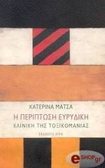 ΜΑΤΣΑ ΚΑΤΕΡΙΝΑ Η ΠΕΡΙΠΤΩΣΗ ΕΥΡΥΔΙΚΗ