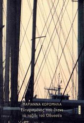 ΚΟΡΟΜΗΛΑ ΜΑΡΙΑΝΝΑ ΕΥΤΥΧΙΣΜΕΝΟΣ ΠΟΥ ΕΚΑΝΕ ΤΟ ΤΑΞΙΔΙ ΤΟΥ ΟΔΥΣΣΕΑ