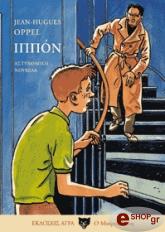 ΟΠΕΛ ΖΑΝ ΧΙΟΥΖ ΙΠΠΟΝ