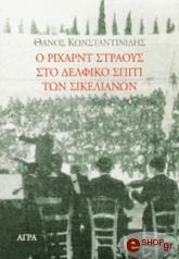 Ο ΡΙΧΑΡΝΤ ΣΤΡΑΟΥΣ ΣΤΟ ΔΕΛΦΙΚΟ ΣΠΙΤΙ ΤΩΝ ΣΙΚΕΛΙΑΝΩΝ