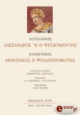 ΛΟΥΚΙΑΝΟΣ, ΑΝΩΝΥΜΟΣ ΑΛΕΞΑΝΔΡΟΣ Η Ο ΨΕΥΔΟΜΑΝΤΗΣ- ΜΟΝΤΑΝΟΣ Ο ΨΕΥΔΟΠΡΟΦΗΤΗΣ