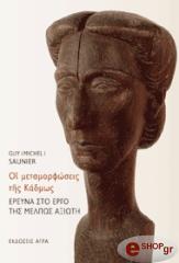 ΣΩΝΙΕ ΓΚΥ ΟΙ ΜΕΤΑΜΟΡΦΩΣΕΙΣ ΤΗΣ ΚΑΔΜΩΣ