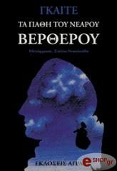 ΤΑ ΠΑΘΗ ΤΟΥ ΝΕΑΡΟΥ ΒΕΡΘΕΡΟΥ