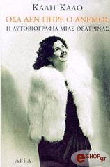 ΚΑΛΟ ΚΑΛΗ ΟΣΑ ΔΕΝ ΠΗΡΕ Ο ΑΝΕΜΟΣ