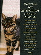 ΑΙΖΕΝΤΣΒΑΙΧ ΓΙΟΥΡΙ ΑΝΑΤΟΜΙΑ ΤΟΥ ΑΣΤΥΝΟΜΙΚΟΥ ΜΥΘΙΣΤΟΡΗΜΑΤΟΣ