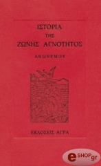 ΑΝΩΝΥΜΟΣ ΙΣΤΟΡΙΑ ΤΗΣ ΖΩΝΗΣ ΑΓΝΟΤΗΤΟΣ
