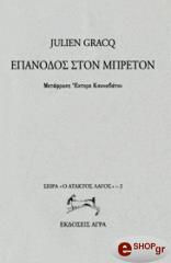 GRACQ JULIEN ΕΠΑΝΟΔΟΣ ΣΤΟΝ ΜΠΡΕΤΟΝ