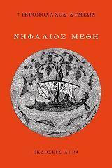 ΙΕΡΟΜΟΝΑΧΟΣ ΣΥΜΕΩΝ ΝΗΦΑΛΙΟΣ ΜΕΘΗ