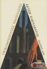 ΚΑΚΝΑΒΑΤΟΣ ΕΚΤΩΡ ΥΨΙΚΑΜΙΝΙΖΟΥΣΕΣ ΝΕΟΠΛΑΣΙΕΣ