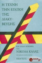 ΚΑΛΑΣ ΝΙΚΟΛΑΣ Η ΤΕΧΝΗ ΤΗΝ ΕΠΟΧΗ ΤΗΣ ΔΙΑΚΥΒΕΥΣΗΣ ΚΑΙ ΑΛΛΑ ΔΟΚΙΜΙΑ