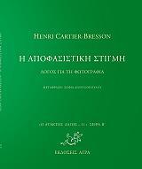 ΚΑΡΤΙΕ ΜΠΡΕΣΣΟΝ ΑΝΡΙ Η ΑΠΟΦΑΣΙΣΤΙΚΗ ΣΤΙΓΜΗ