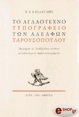 ΚΑΣΔΑΓΛΗΣ EΜΜΑΝΟΥΗΛ ΤΟ ΑΓΛΑΟΤΕΧΝΟ ΤΥΠΟΓΡΑΦΕΙΟ ΤΩΝ ΑΔΕΛΦΩΝ ΤΑΡΟΥΣΟΠΟΥΛΟΥ