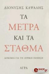 ΚΑΨΑΛΗΣ ΔΙΟΝΥΣΗΣ ΤΑ ΜΕΤΡΑ ΚΑΙ ΤΑ ΣΤΑΘΜΑ