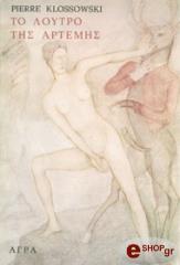 ΚΛΟΣΣΟΦΣΚΙ ΠΙΕΡ ΤΟ ΛΟΥΤΡΟ ΤΗΣ ΑΡΤΕΜΗΣ