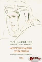 ΛΩΡΕΝΣ ΤΟΜΑΣ ΕΝΤΟΥΑΡΝΤ ΑΝΤΑΡΤΟΠΟΛΕΜΟΣ ΣΤΗΝ ΕΡΗΜΟ