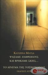 ΜΑΤΣΑ ΚΑΤΕΡΙΝΑ ΨΑΞΑΜΕ ΑΝΘΡΩΠΟΥΣ ΚΑΙ ΒΡΗΚΑΜΕ ΣΚΙΕΣ