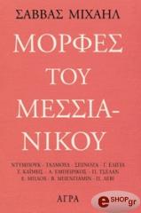 ΜΙΧΑΗΛ ΣΑΒΒΑΣ ΜΟΡΦΕΣ ΤΟΥ ΜΕΣΣΙΑΝΙΚΟΥ